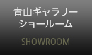 アーネスト駒沢 空間ショールーム