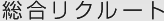 総合リクルート